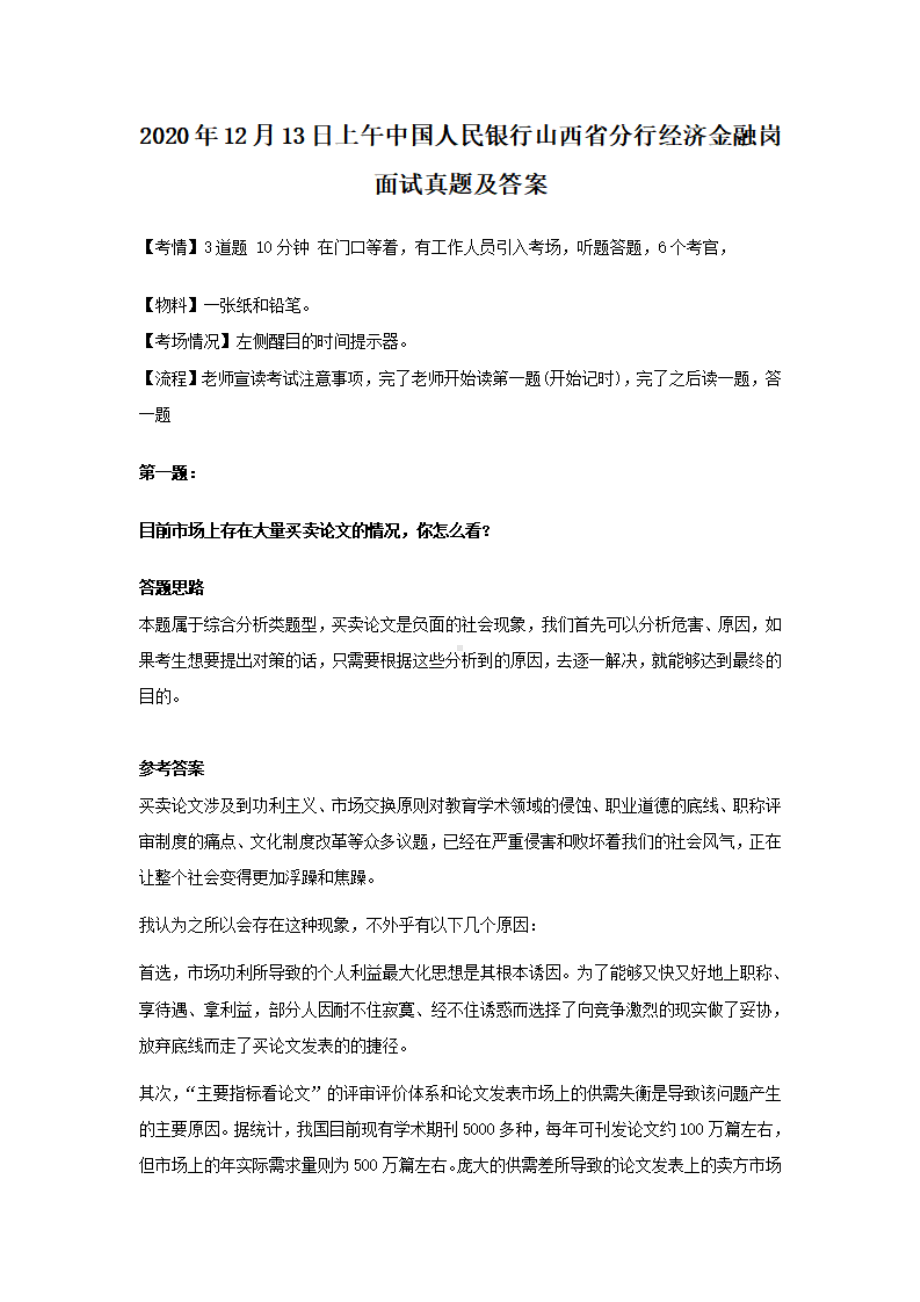 2020年12月13日上午中国人民银行山西省分行经济金融岗面试真题及答案.pdf_第1页