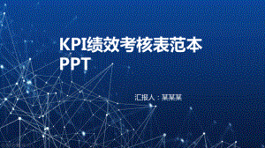 kpi绩效考核表范本ppt课件.pptx