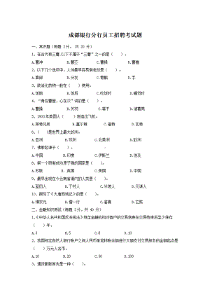 成都银行分行员工招聘考试题.pdf