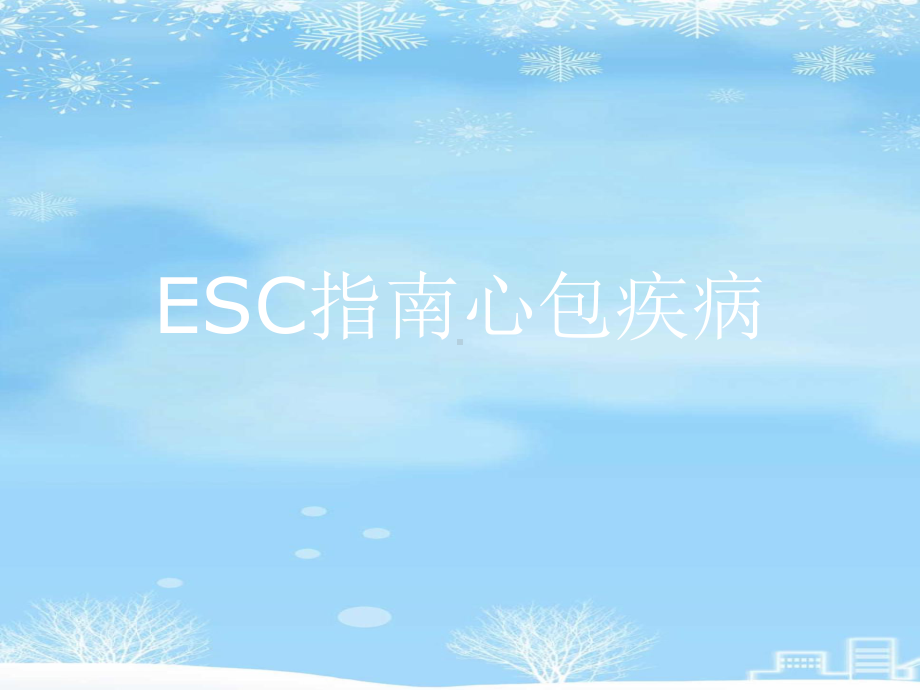 2021推荐ESC指南心包疾病课件.ppt_第1页