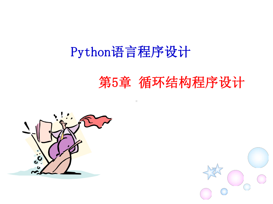 Python语言程序设计第五章循环结构程序设计课件.ppt_第1页