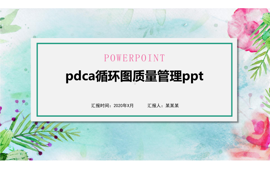 pdca循环图质量管理ppt课件.pptx_第1页