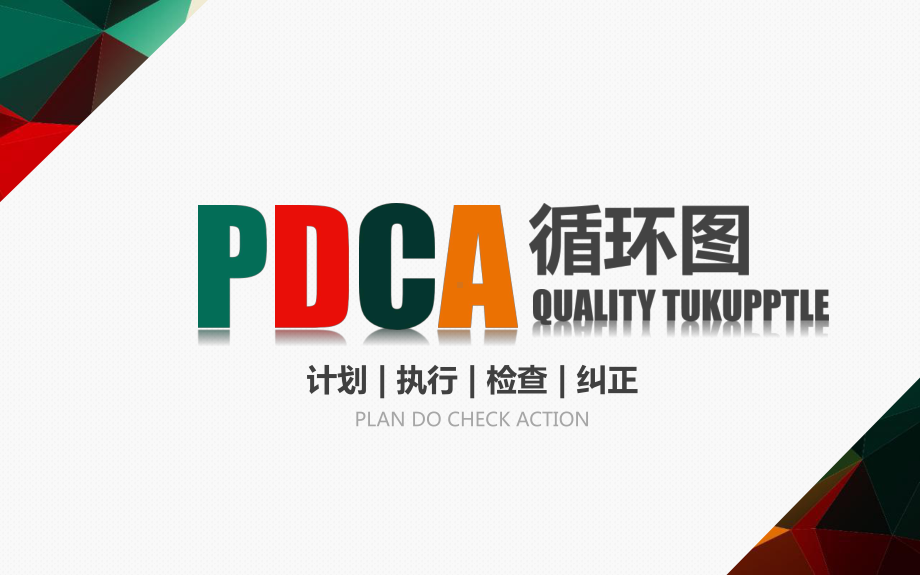 pdca循环图质量管理ppt课件.pptx_第2页