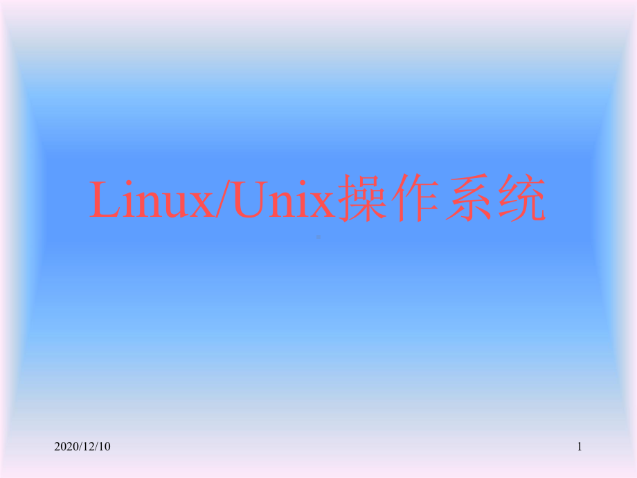 Linux系统简介PPT教学课件.ppt_第1页