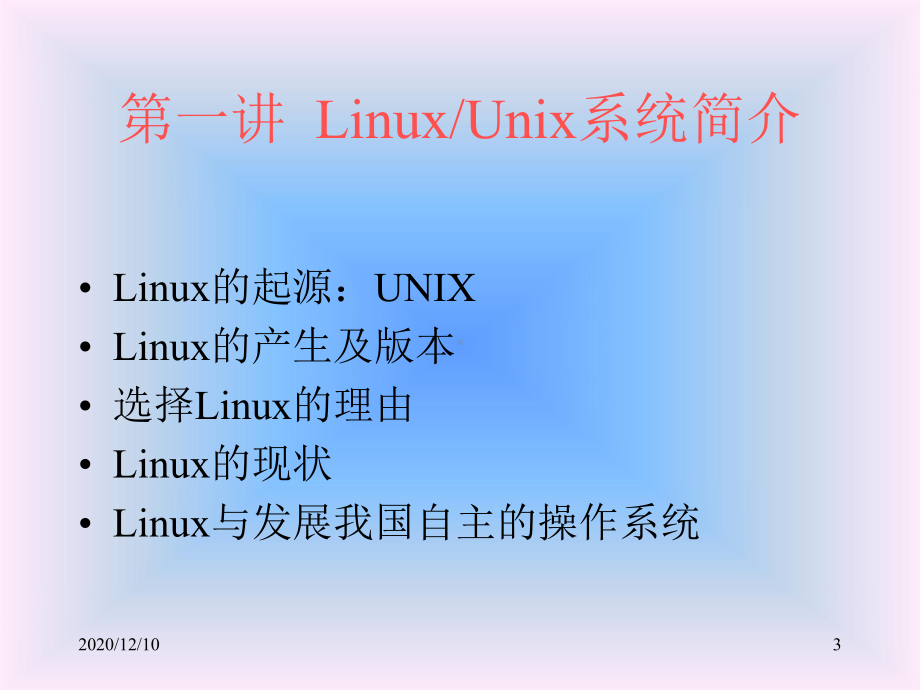 Linux系统简介PPT教学课件.ppt_第3页