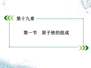 1-原子核的组成课件.ppt