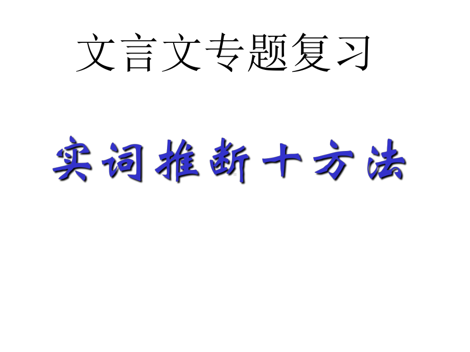 2022届高考文言文专题复习实词推断十方法-课件(35张PPT).pptx_第1页