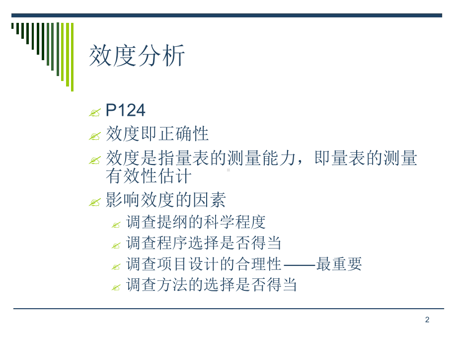 11效度分析与因子分析课件.ppt_第2页