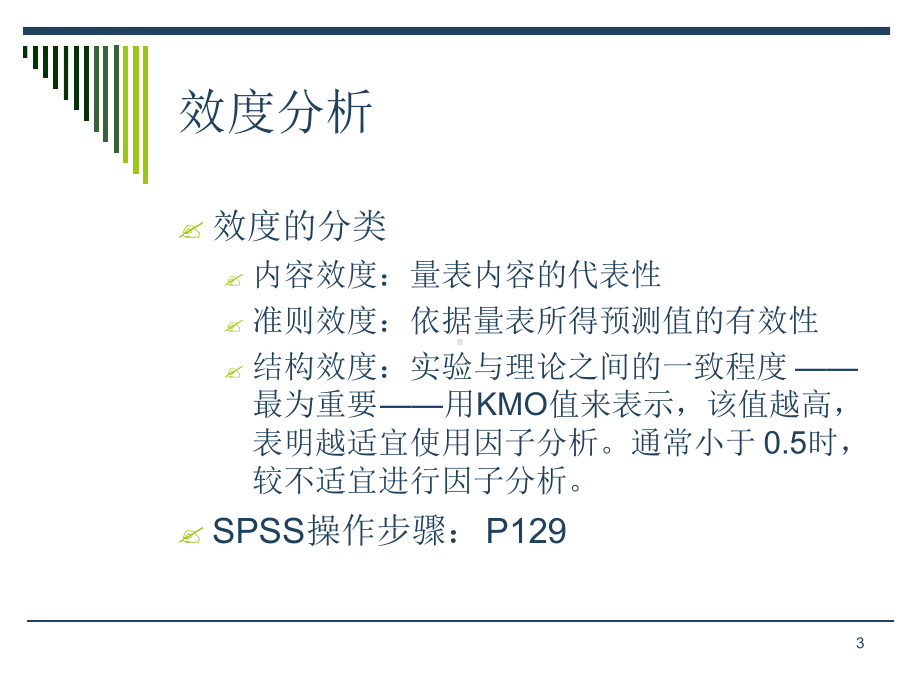 11效度分析与因子分析课件.ppt_第3页