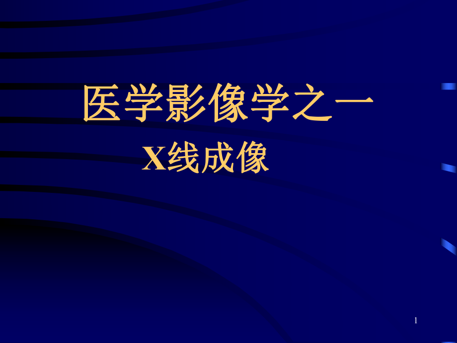 X线成像原理ppt课件.ppt_第1页