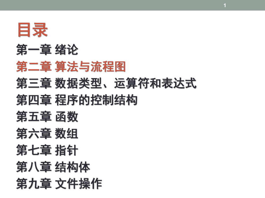 C语言-算法与流程图ppt课件.ppt_第1页