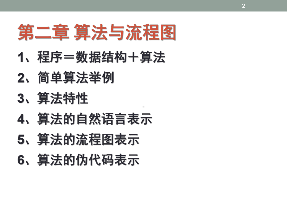 C语言-算法与流程图ppt课件.ppt_第2页