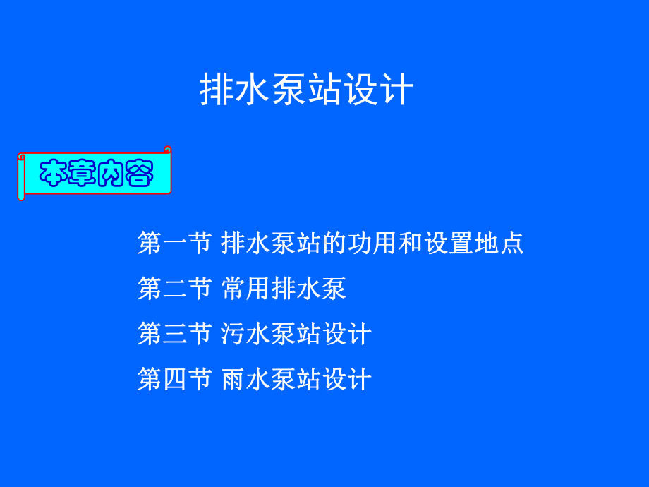 23排水泵站的设计课件.ppt_第1页