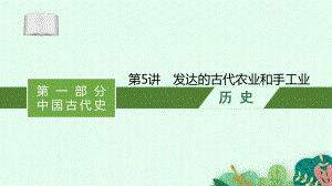 2022届高考历史(通史)一轮复习考点过关课件-第5讲-发达的古代农业和手工业(共69张PPT).pptx