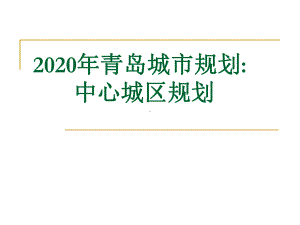 2020年青岛城市规划：中心城区规划参考课件.ppt