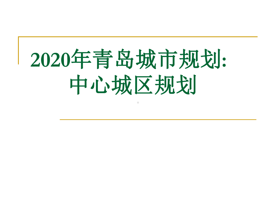 2020年青岛城市规划：中心城区规划参考课件.ppt_第1页