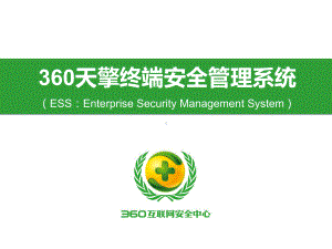 360天擎产品与技术培训ppt课件.ppt