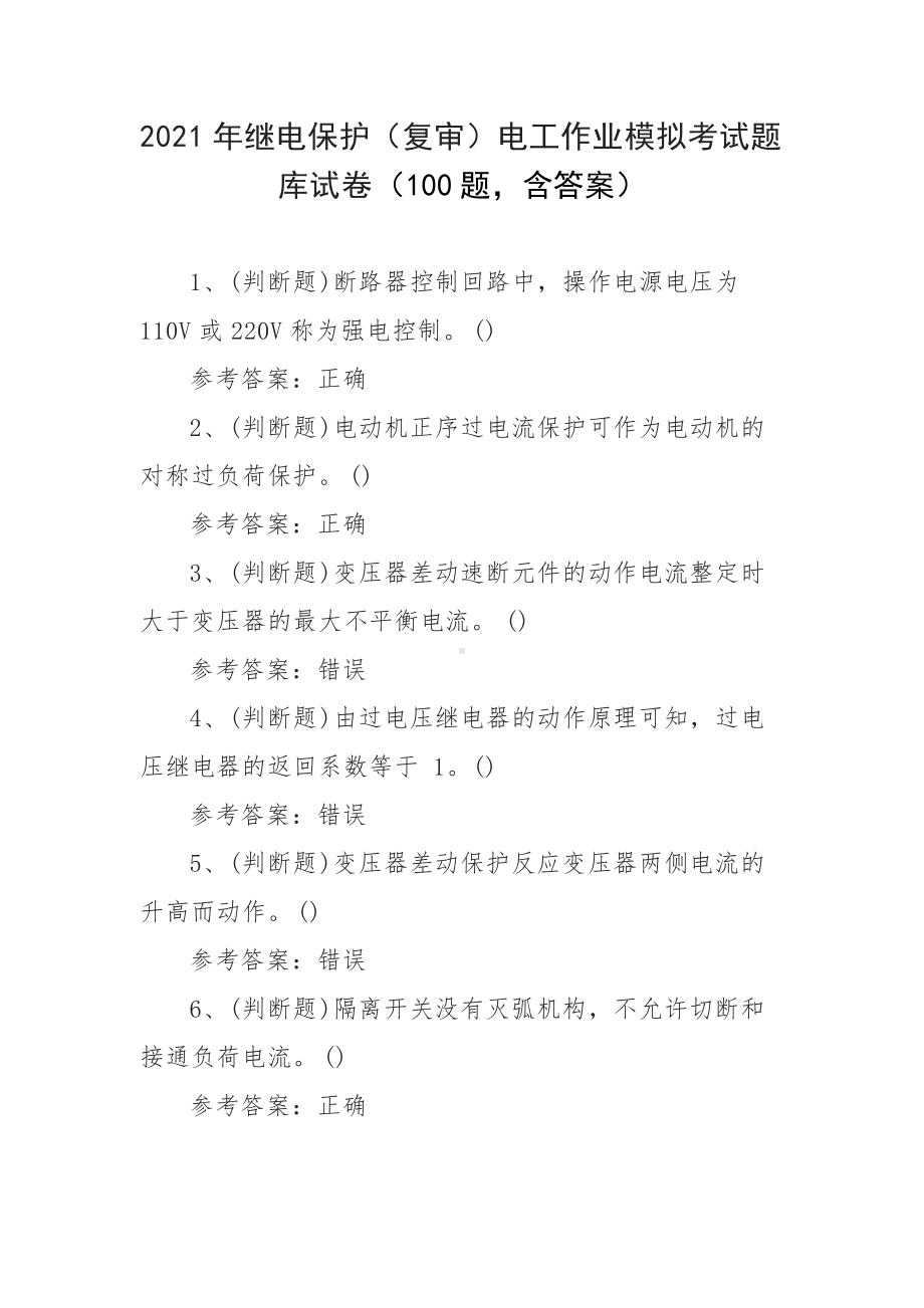 2021年继电保护（复审）电工作业模拟考试题库试卷（100题含答案）.docx_第1页