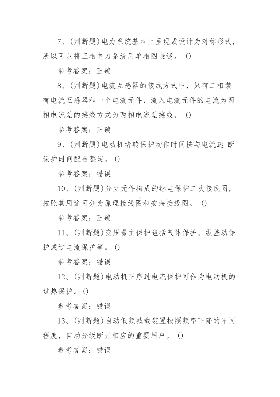 2021年继电保护（复审）电工作业模拟考试题库试卷（100题含答案）.docx_第2页