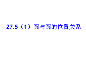 27.5圆与圆的位置关系课件.ppt