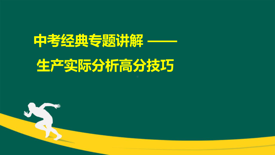 中考经典专题精讲-生产实际分析高分技巧课件.ppt_第1页