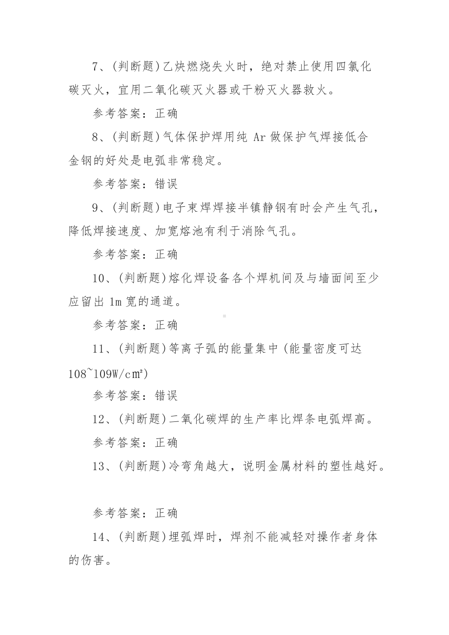 2022年熔化焊接与热切割作业模拟考试题库试卷三（100题含答案）.docx_第2页