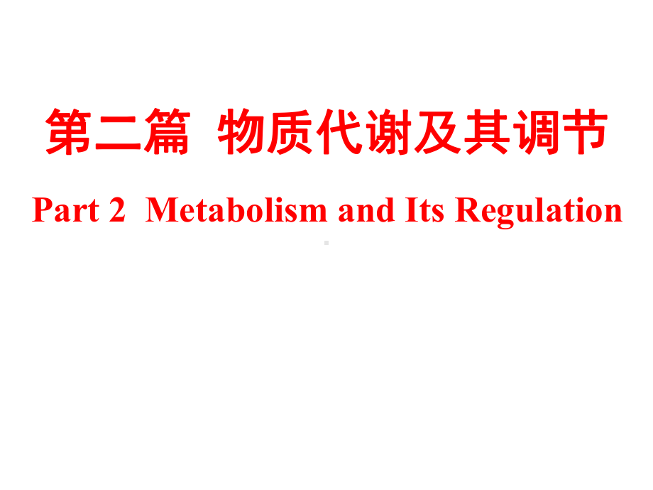 21生物氧化-PPT课件.ppt_第1页