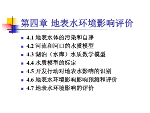 pAAA第四章-地表水环境影响评价精品资料课件.ppt