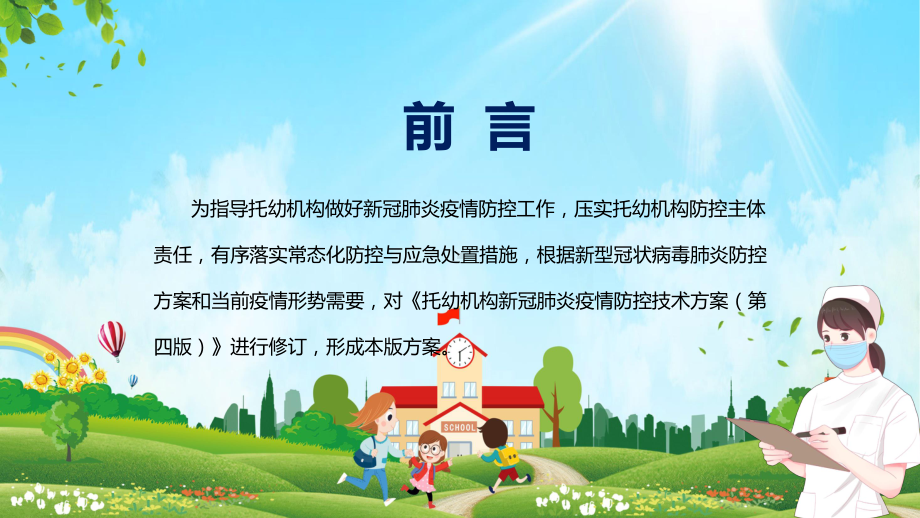 2022新修《托幼机构新冠肺炎疫情防控技术方案(第五版)》学习讲座演示（PPT模板）.pptx_第2页