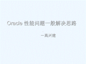 Oracle性能问题一般解决思路课件.ppt