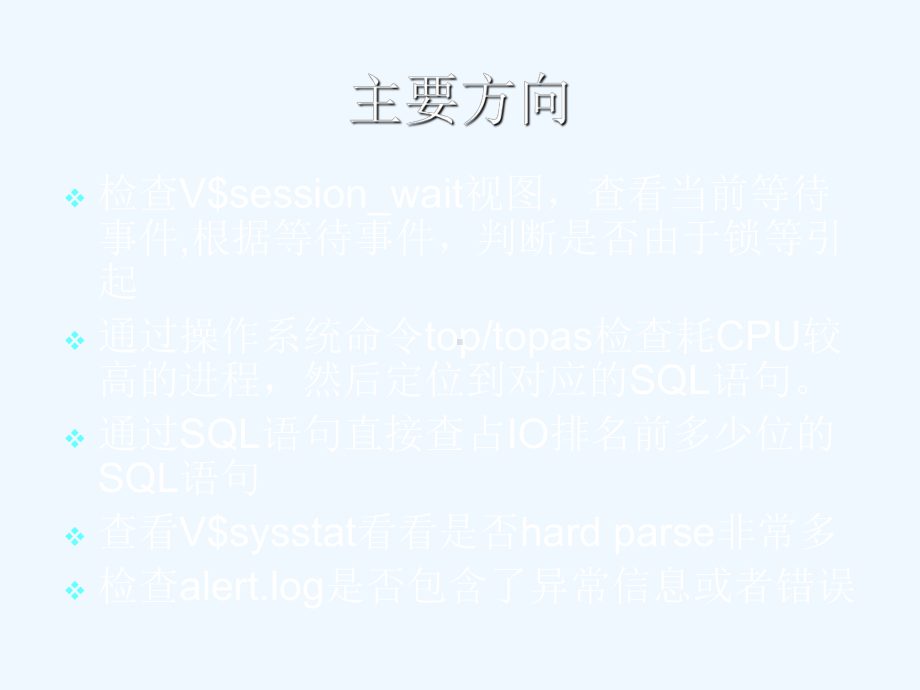 Oracle性能问题一般解决思路课件.ppt_第2页