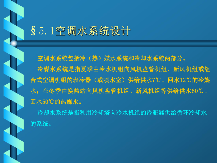 中央空调水系统设计课件.ppt_第1页