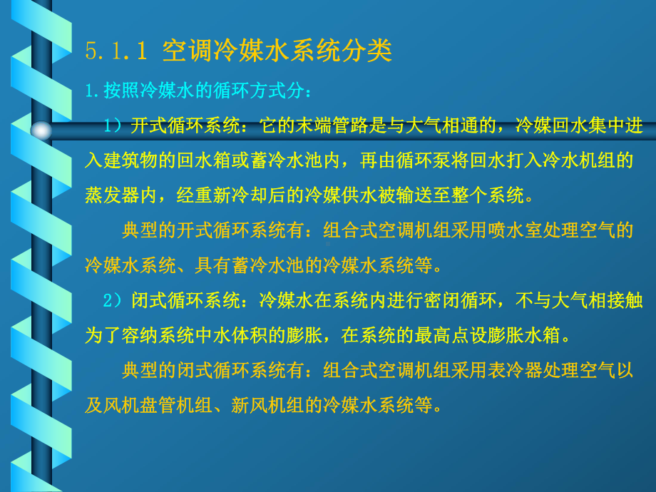 中央空调水系统设计课件.ppt_第2页