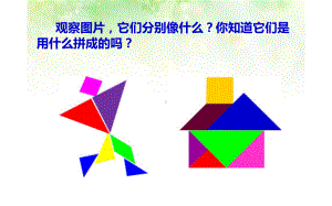 《七巧板》优课一等奖课件.pptx