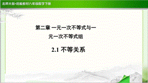 《不等关系》示范公开课教学PPT课件（北师大版八年级数学下册）.pptx