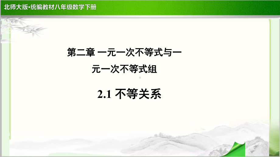 《不等关系》示范公开课教学PPT课件（北师大版八年级数学下册）.pptx_第1页