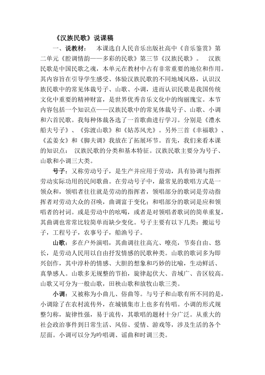 《汉族民歌》说课稿.docx_第1页