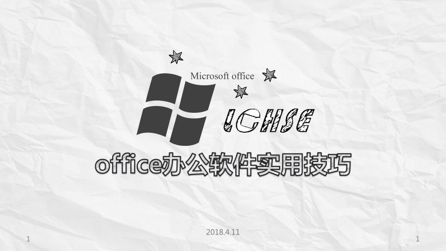 office办公软件实用技巧培训课件.ppt_第1页