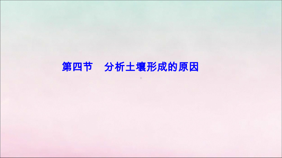 2020学年新教材高中地理第三单元从圈层作用看地貌与土壤第四节分析土壤形成的原因课件鲁教版必修第一册.ppt_第1页