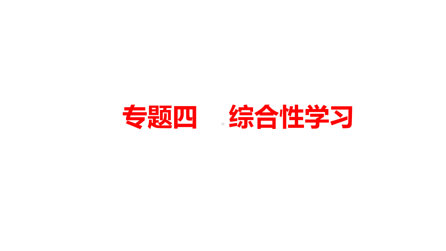 2021年四川省某市中考语文专用考点解读第一部分专题四-综合性学习(共133张PPT)课件.pptx_第1页