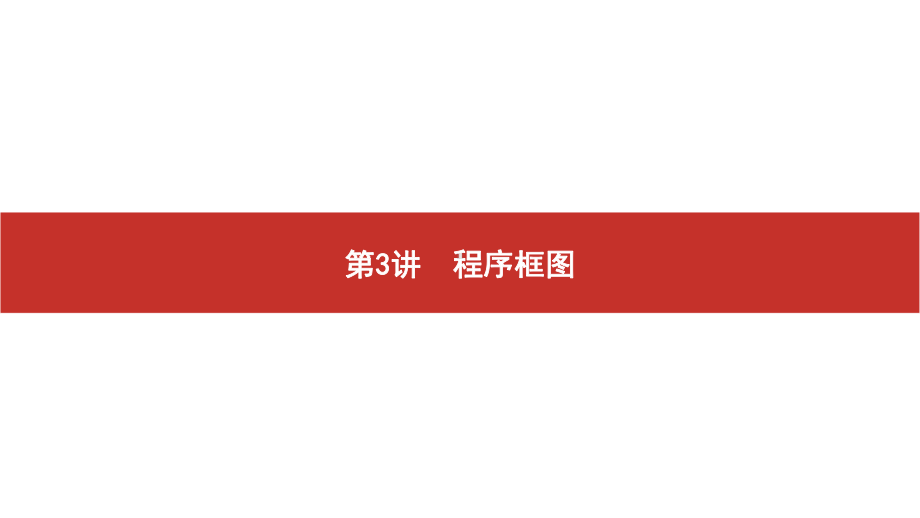 2020高考数学艺考生冲刺一本通课件：第3讲-程序框图-.pptx_第1页