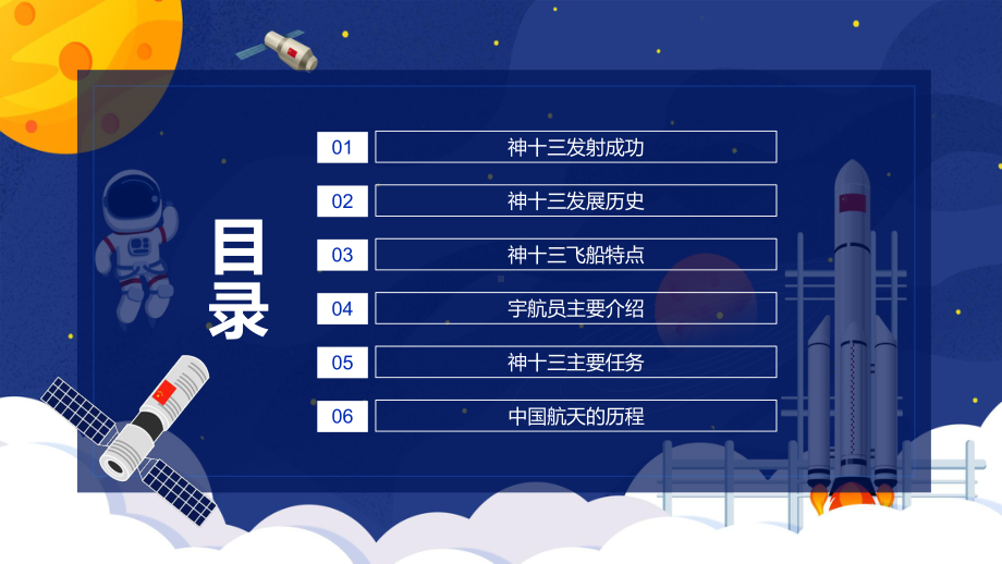 红色党政风神舟十三号飞天纪全过程介绍神舟十三发展历史飞船特点宇航员简介授课主要任务授课精品PPT课件.pptx_第2页