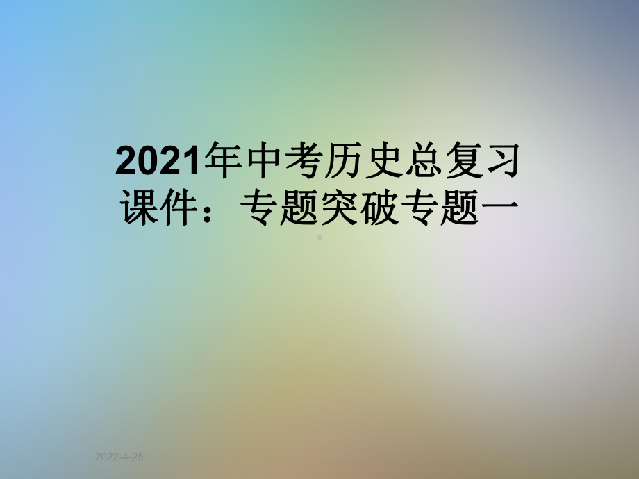 2021年中考历史总复习课件：专题突破专题一.ppt_第1页