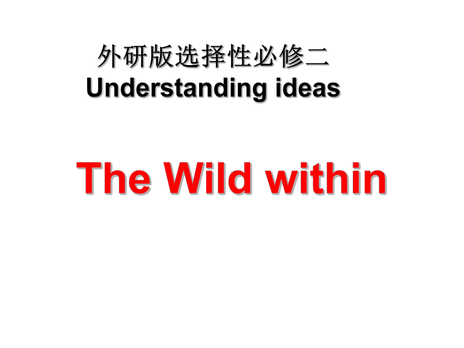 Unit 6 Understanding ideas The wild life within 重点单词短语句型ppt课件-（2019）新外研版高中英语选择性必修第二册.ppt_第1页