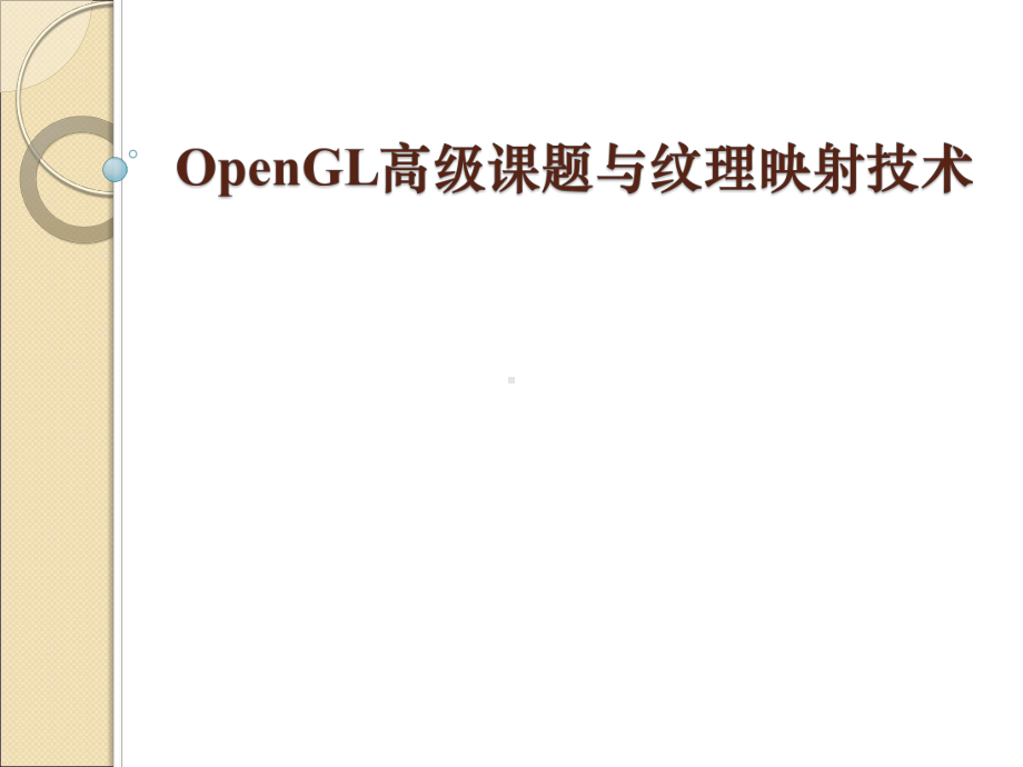 OpenGL高级课题与纹理映射技术教程课件.ppt_第1页