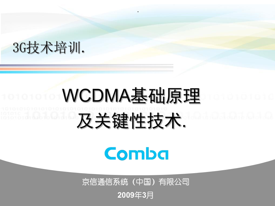 WCDMA基础原理培训-59页PPT文档课件.ppt_第1页