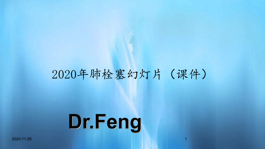 2020年肺栓塞幻灯片(课件).ppt_第1页