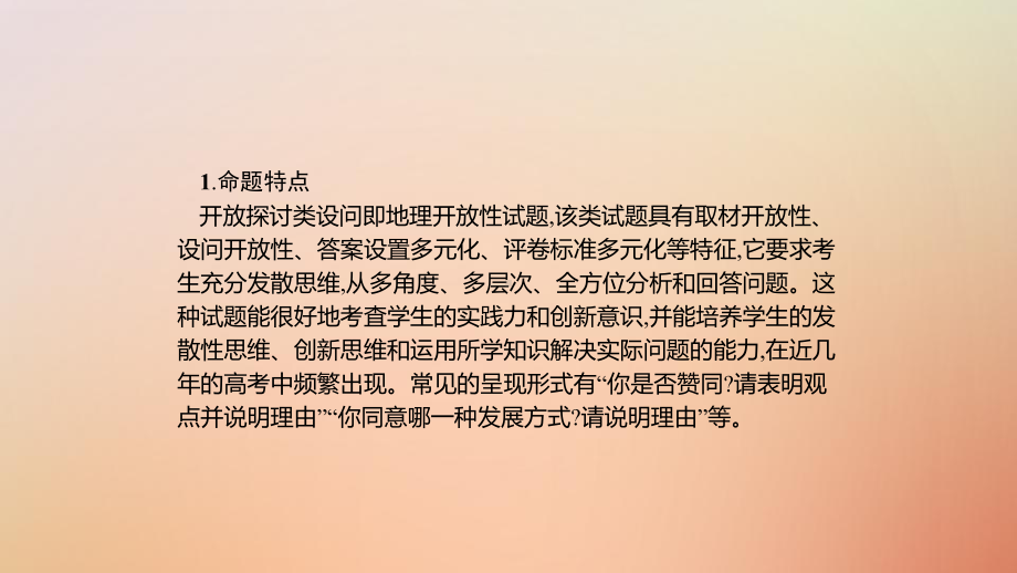 (通用版)2020版高考地理大二轮复习综合题答题模板(五)开放探讨类课件.pptx_第2页