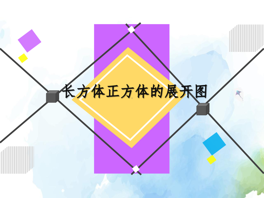 (完整版)长方体和正方体的展开图-课件PPT.pptx_第1页