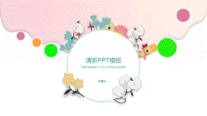 ppt模板：通用小清新PPT模板课件.pptx